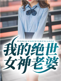 《我的绝世女神老婆》精彩章节列表在线试读 江生纪明月小说