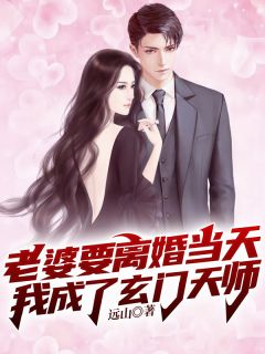 《老婆要离婚当天，我成了玄门天师》小说免费阅读 刘峰楚迎夏小说大结局免费试读