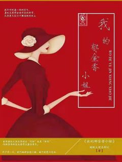 《我的郁金香小姐》小说完结版精彩阅读 江桥陈艺小说全文