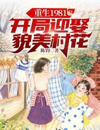 《重生1981：开局迎娶貌美村花》陈飞柳叶儿小说全本在线阅读