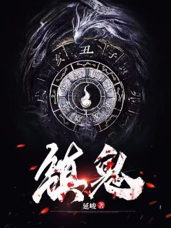最新《镇鬼》杨千文老刀子小说在线阅读全文章节