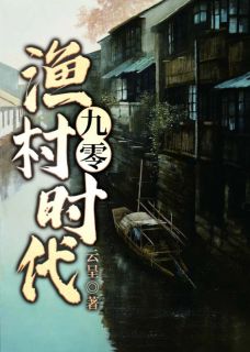 《九零渔村时代》小说章节列表在线试读 林永张惠小说阅读