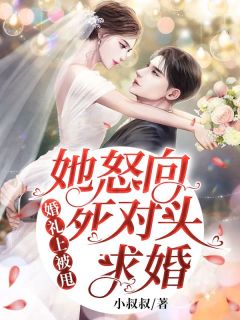 姜惟意沈靳洲小说 《婚礼上被甩，她怒向死对头求婚！》小说全文在线阅读