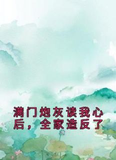 《被读心后，全家带着我一起攻上京城》小说章节目录免费阅读 乔娇娇乔忠国小说全文