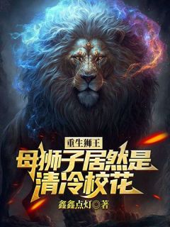 《重生狮王，母狮子居然是清冷校花》张昊刘若怡小说全部章节目录