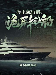 《海上航行的诡异轮船》大结局免费阅读 《海上航行的诡异轮船》最新章节目录