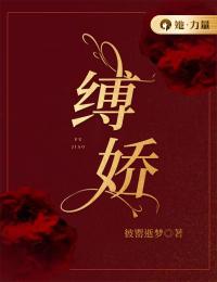 《缚娇》小说完结版精彩试读 慕新玥秦昇小说全文