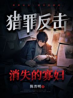 猎罪反击：消失的寡妇完整目录在线阅读 (赵小六刘晴) 大结局无弹窗
