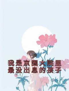 《我是京圈大院里最没出息的孩子》小说章节列表免费阅读 傅逐川司明筝小说全文