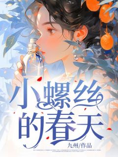 《小螺丝的春天》小说大结局精彩试读 刘灿腾运小说全文