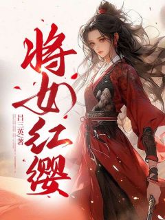 《将女红樱》小说章节列表在线阅读 程红樱苏驰小说全文