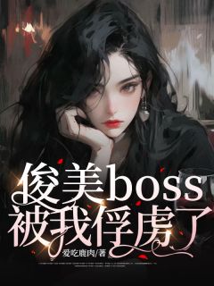 《俊美boss被我俘虏了》已完结版全文章节阅读 柯薇溥青小说