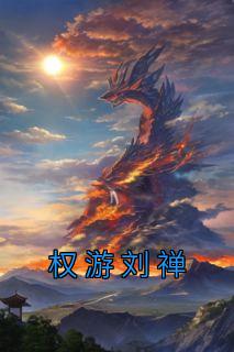 权游刘禅小说免费阅读 刘禅刘善小说大结局在线阅读