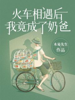 完整版《火车相遇后，我竟成了奶爸！》李辉苏雨薇全文免费阅读