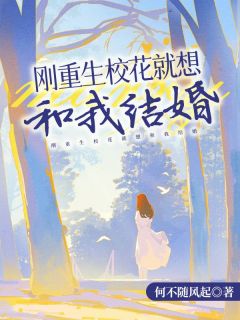 刚重生校花就想和我结婚小说 李海川柳雪儿在线阅读
