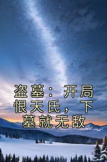 主角是苏晨王胖子的小说 《盗墓：开局恨天氏，下墓就无敌》 全文免费阅读