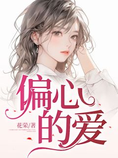 主角是顾棠棠顾诺诺的小说在哪看 《偏心的爱》小说阅读入口