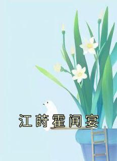 江莳霍闻宴精彩章节免费试读 江莳霍闻宴小说 大结局
