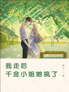 青春小说《我走后，千金小姐她疯了》主角萧弈琪苏琴娜全文精彩内容免费阅读