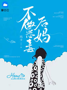 《不做恶毒后妈》小说章节列表免费阅读 刘玥齐自豪小说阅读