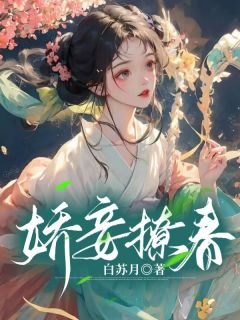 《娇妾撩春》小说章节列表精彩阅读 沈令仪陆晏廷小说阅读