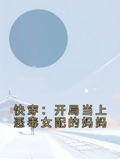 《快穿：开局当上恶毒女配的妈妈》(夏云棠郑娇娇)小说阅读by横山雾雨