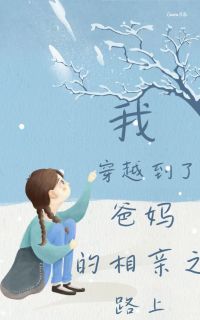 《我穿越到了爸妈的相亲之路上》全文免费章节在线试读 青青何茗茗小说